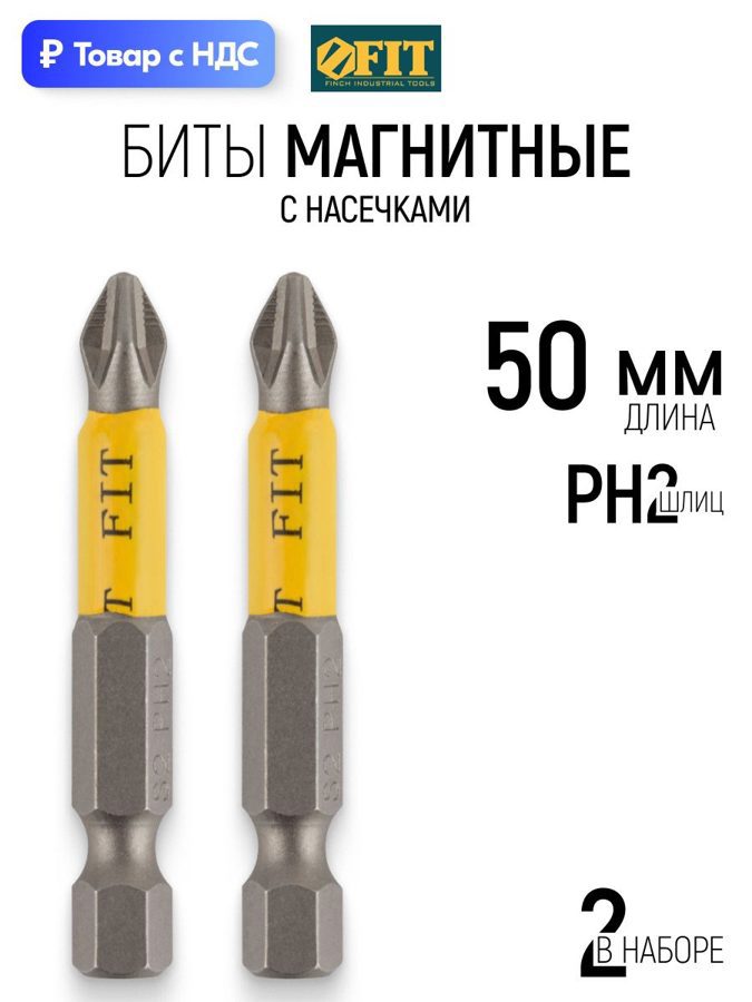 Изображение товара Бита магнитная Fit 57502 PH2x50 мм, 2 шт Изображение товара Бита магнитная Fit 57502 PH2x50 мм, 2 шт