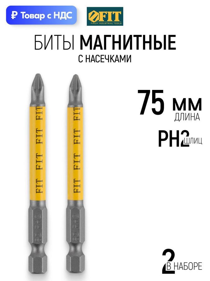 Изображение товара Бита магнитная Fit 57502 PH2x75 мм, 2 шт Изображение товара Бита магнитная Fit 57502 PH2x75 мм, 2 шт