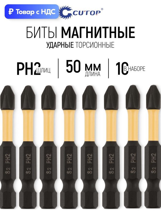 Изображение товара Бита ударная магнитная Cutop 83-870 PH2x50 мм, 10 шт Изображение товара Бита ударная магнитная Cutop 83-870 PH2x50 мм, 10 шт
