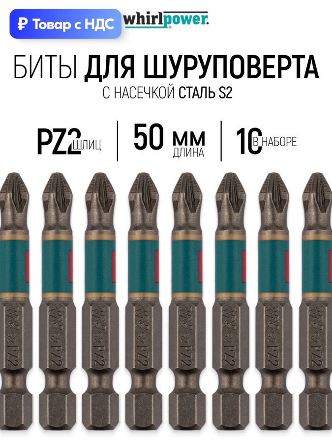 Изображение товара Бита магнитная усиленная Whirlpower 57597 PZ2x50 мм, 10 шт