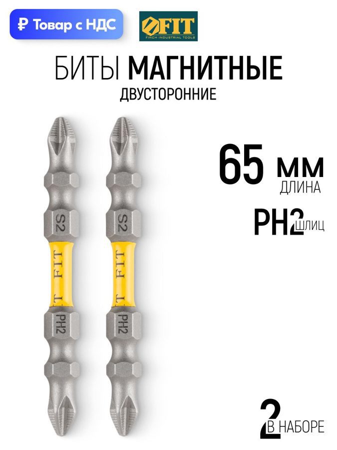 Изображение товара Бита магнитная Fit 57541 PH2x65 мм, 2 шт Изображение товара Бита магнитная Fit 57541 PH2x65 мм, 2 шт