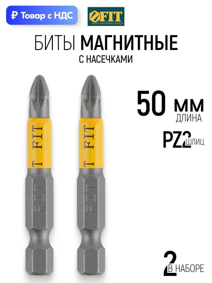 Изображение товара Бита магнитная Fit 57502 PZ2x50 мм, 2 шт Изображение товара Бита магнитная Fit 57502 PZ2x50 мм, 2 шт