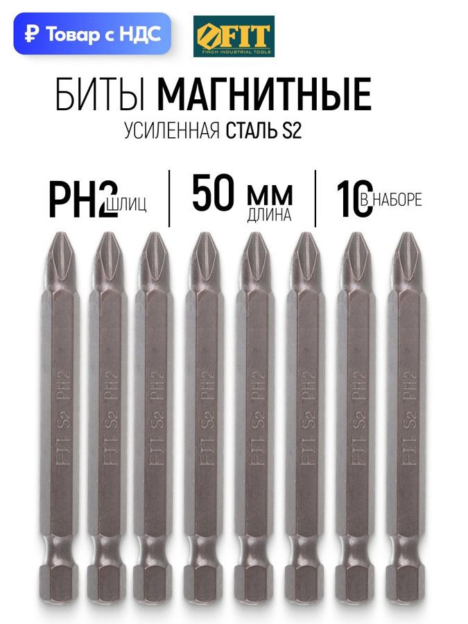 Изображение товара Бита магнитная усиленная Fit 56707 PH2x50 мм, 10 шт