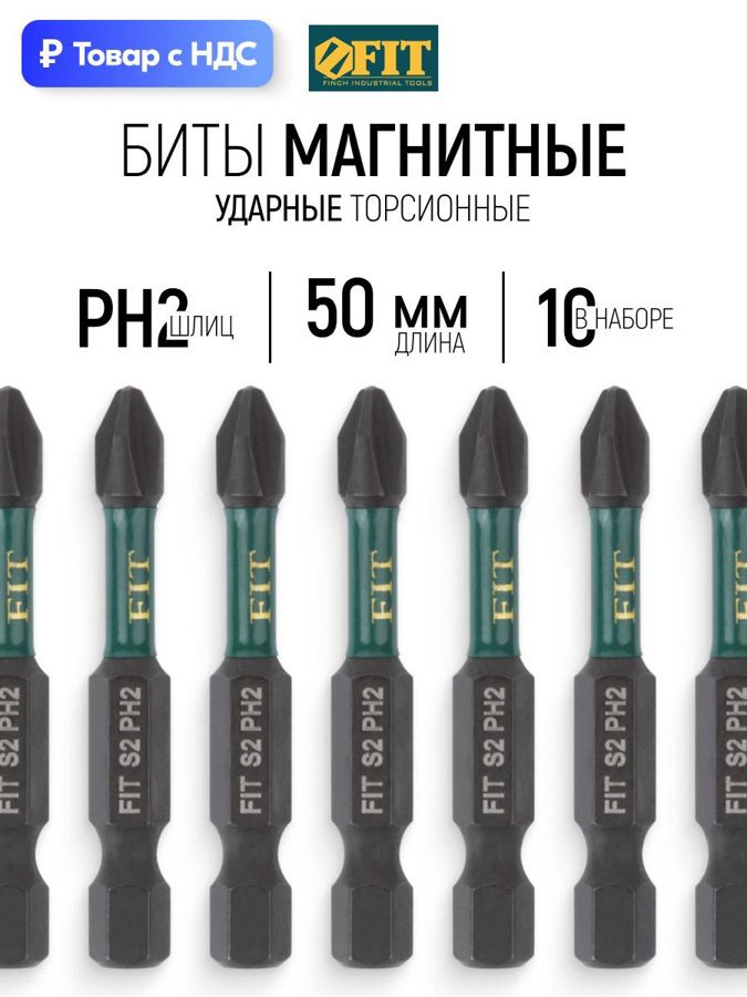 Изображение товара Бита ударная магнитная Fit 57481 PH2x50 мм 10 шт