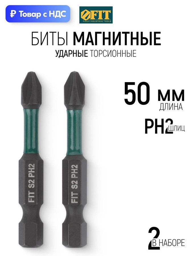 Изображение товара Бита ударная магнитная Fit 57481 PH2x50 мм, 2 шт Изображение товара Бита ударная магнитная Fit 57481 PH2x50 мм, 2 шт