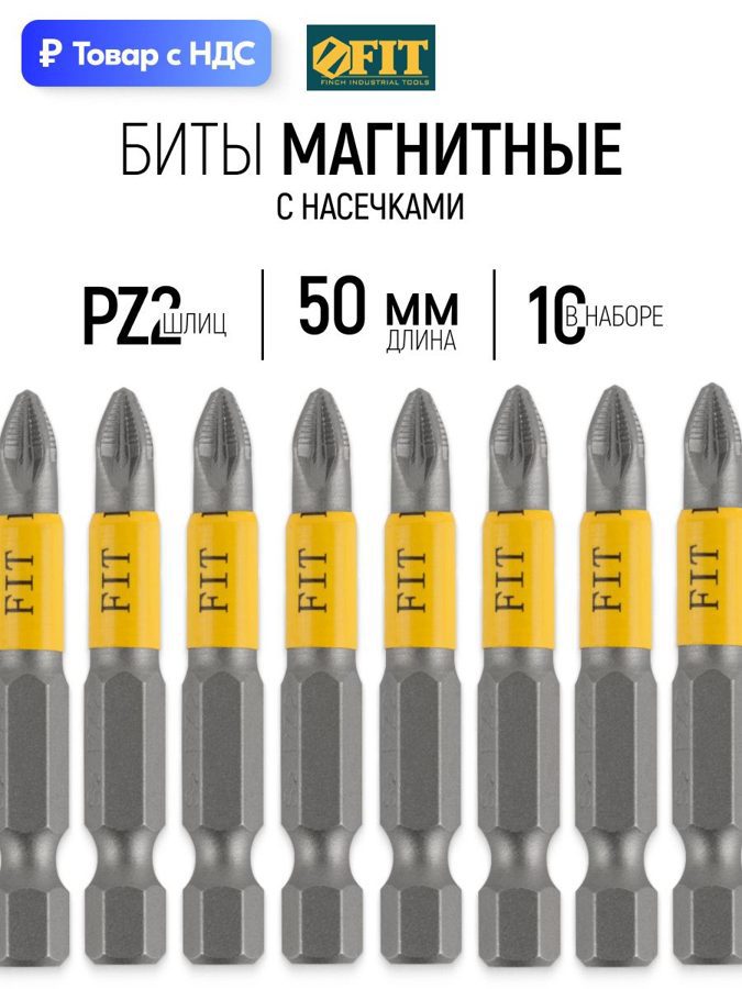 Изображение товара Бита магнитная Fit 57502 PZ2x50 мм 10 шт Изображение товара Бита магнитная Fit 57502 PZ2x50 мм 10 шт