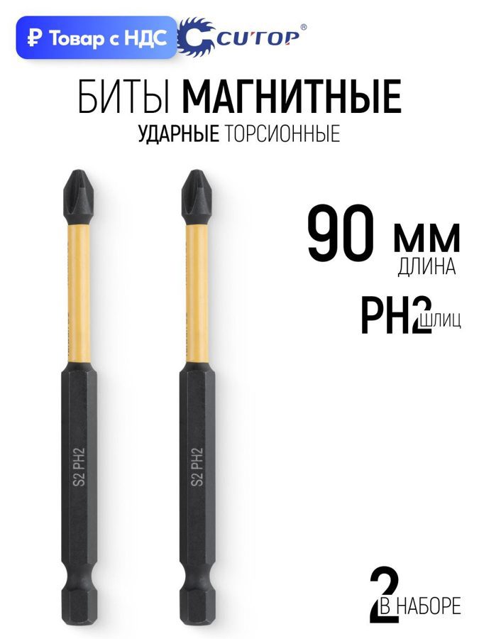 Изображение товара Бита ударная магнитная Cutop 83-870 PH2x90 мм, 2 шт