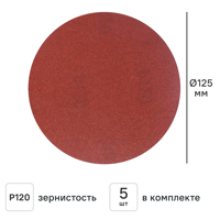 Изображение товара Круг шлифовальный Flexione P120 125 мм, 5 шт. Изображение товара Круг шлифовальный Flexione P120 125 мм, 5 шт.