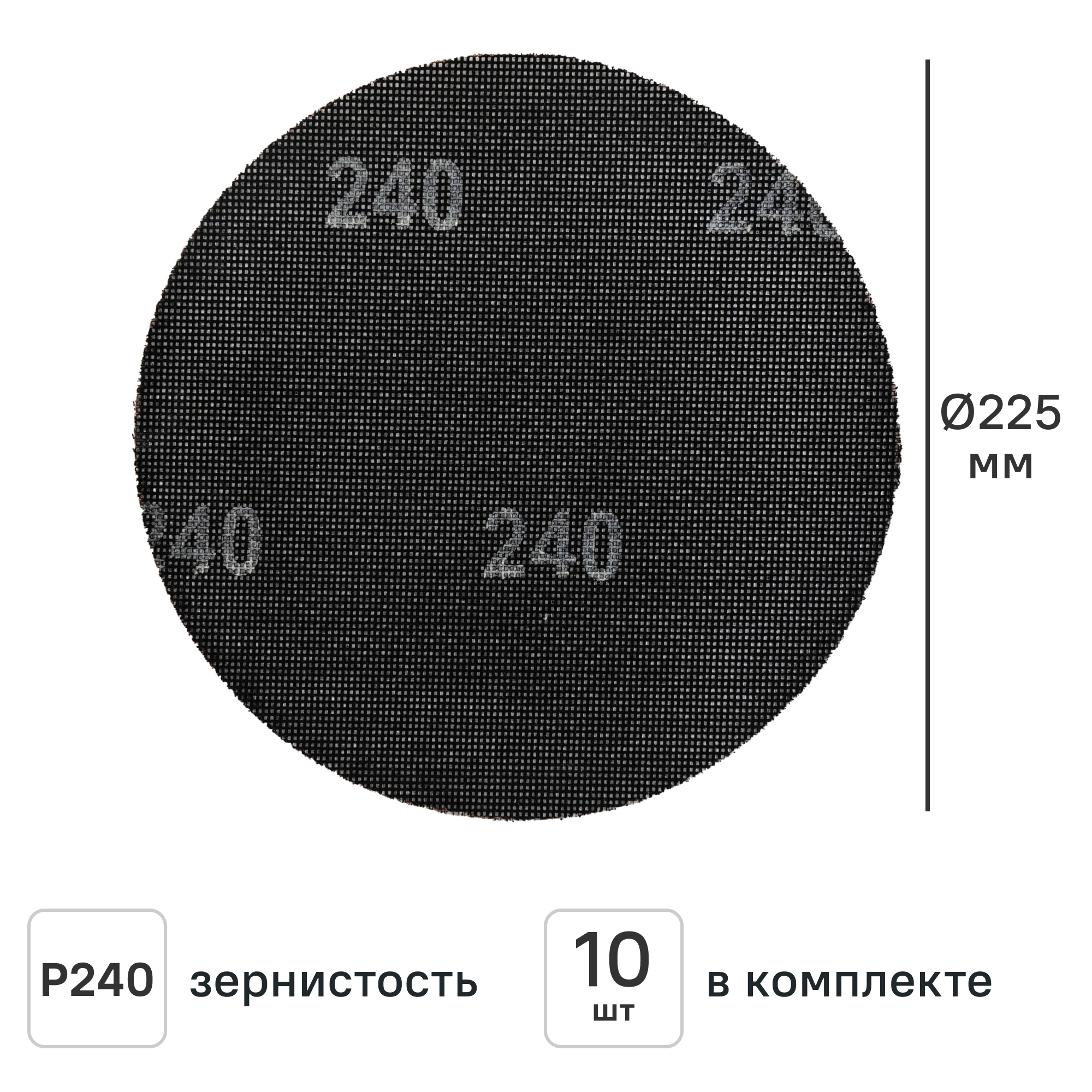 Изображение товара Круг сетчатый шлифовальный Elitech P240 225 мм, 10 шт. Изображение товара Круг сетчатый шлифовальный Elitech P240 225 мм, 10 шт.