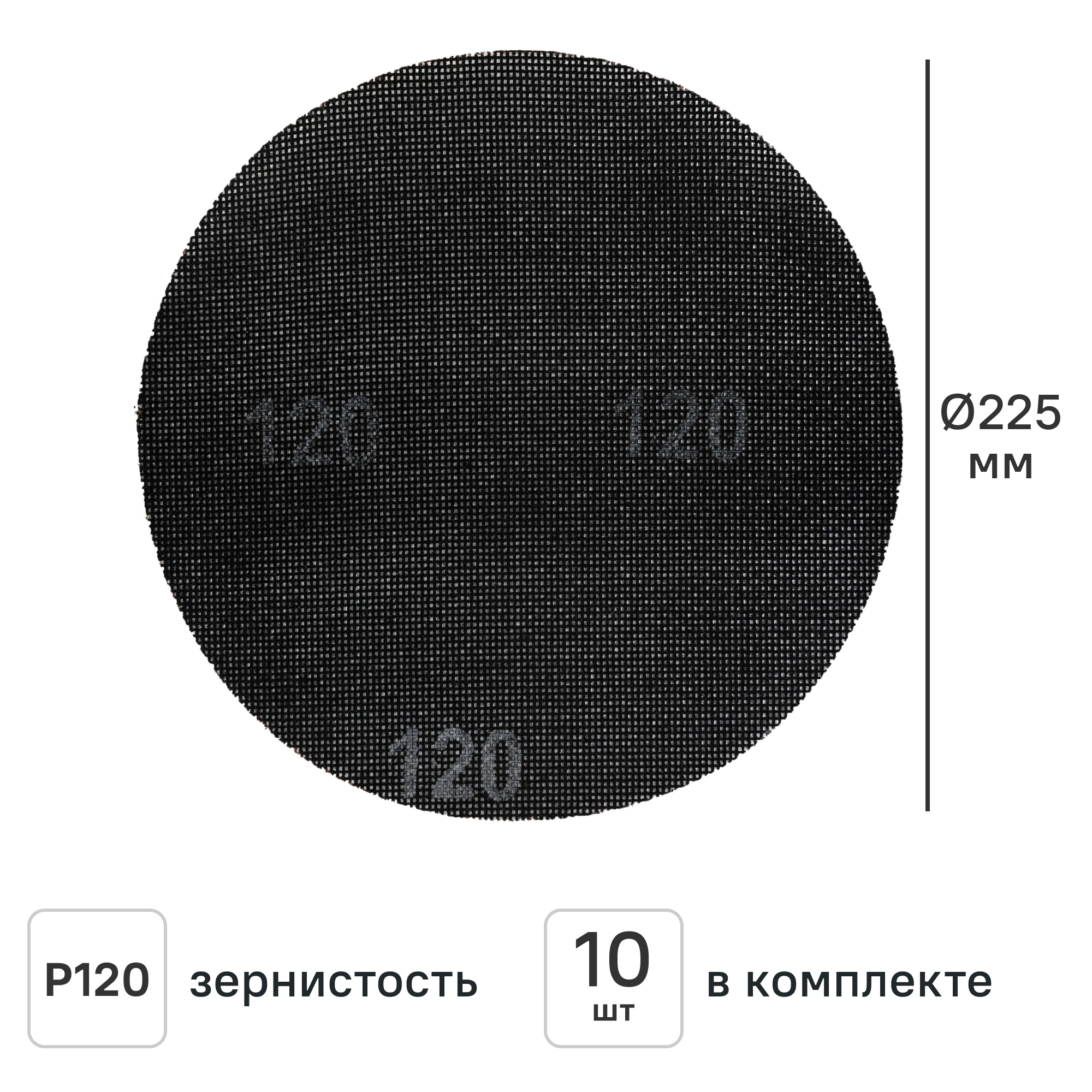 Изображение товара Круг сетчатый шлифовальный Elitech P120 225 мм, 10 шт. Изображение товара Круг сетчатый шлифовальный Elitech P120 225 мм, 10 шт.