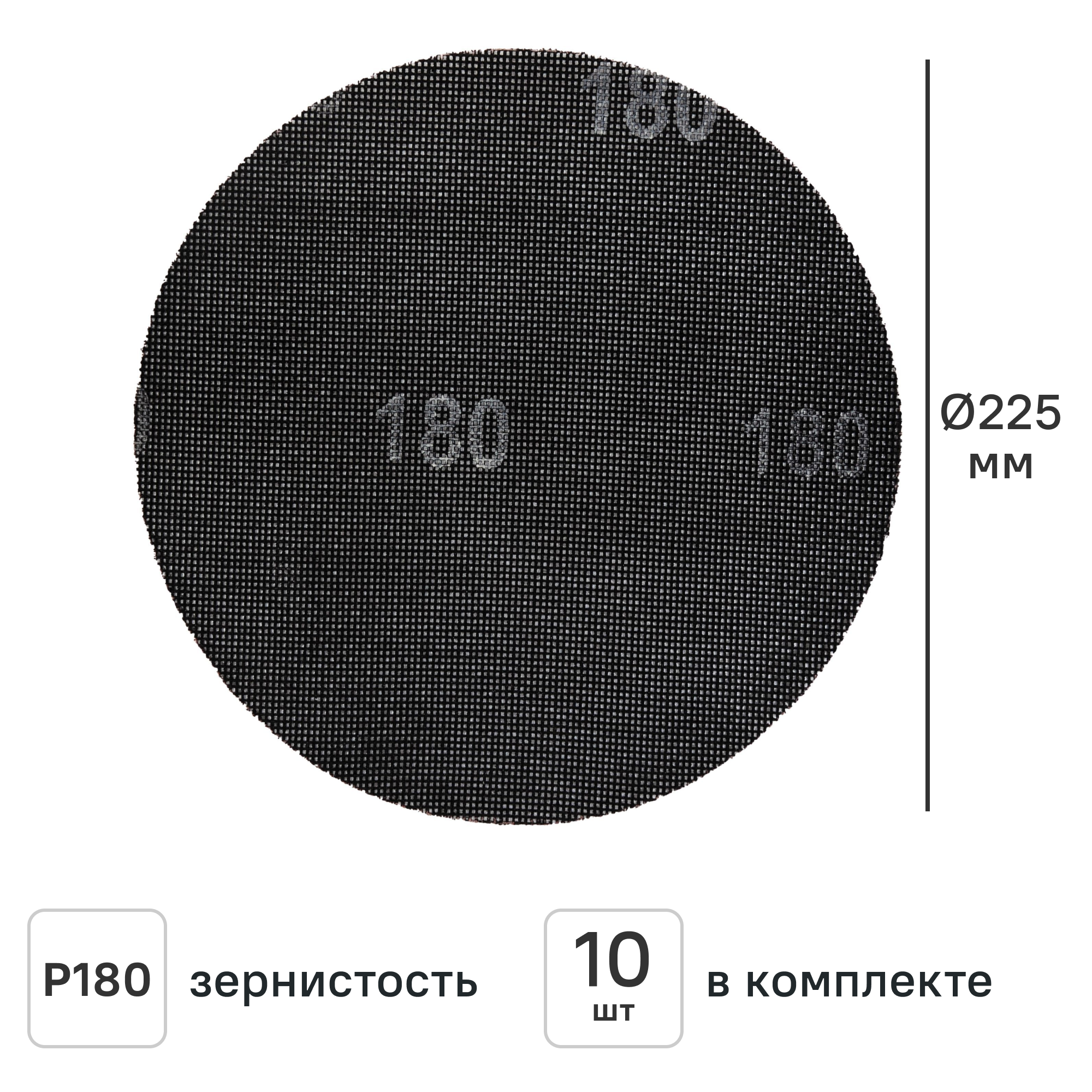 Изображение товара Круг сетчатый шлифовальный Elitech P180 225 мм, 10 шт. Изображение товара Круг сетчатый шлифовальный Elitech P180 225 мм, 10 шт.