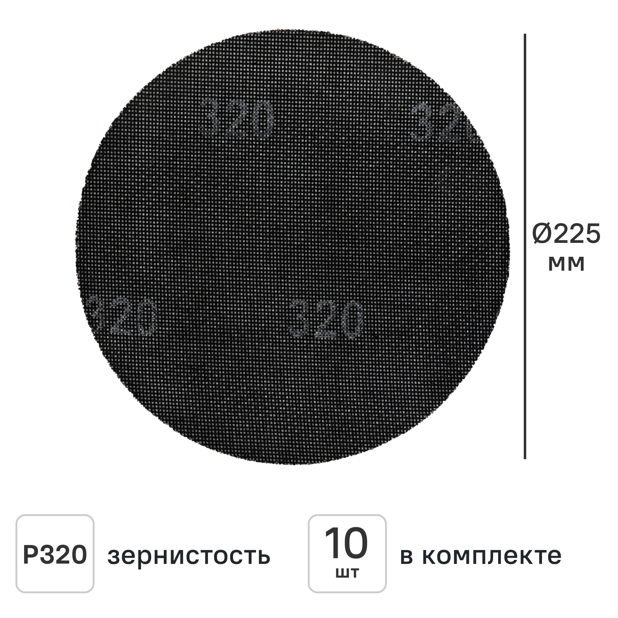 Изображение товара Круг сетчатый шлифовальный Elitech P320 225 мм 10 шт. Изображение товара Круг сетчатый шлифовальный Elitech P320 225 мм 10 шт.