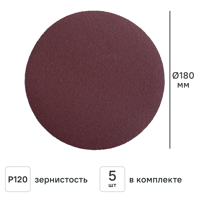 Изображение товара Круг шлифовальный Flexione 10000219 P120 180 мм, 5 шт.