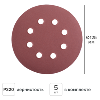 Изображение товара Круг шлифовальный Flexione 50000365 P320 125 мм, 5 шт. Изображение товара Круг шлифовальный Flexione 50000365 P320 125 мм, 5 шт.