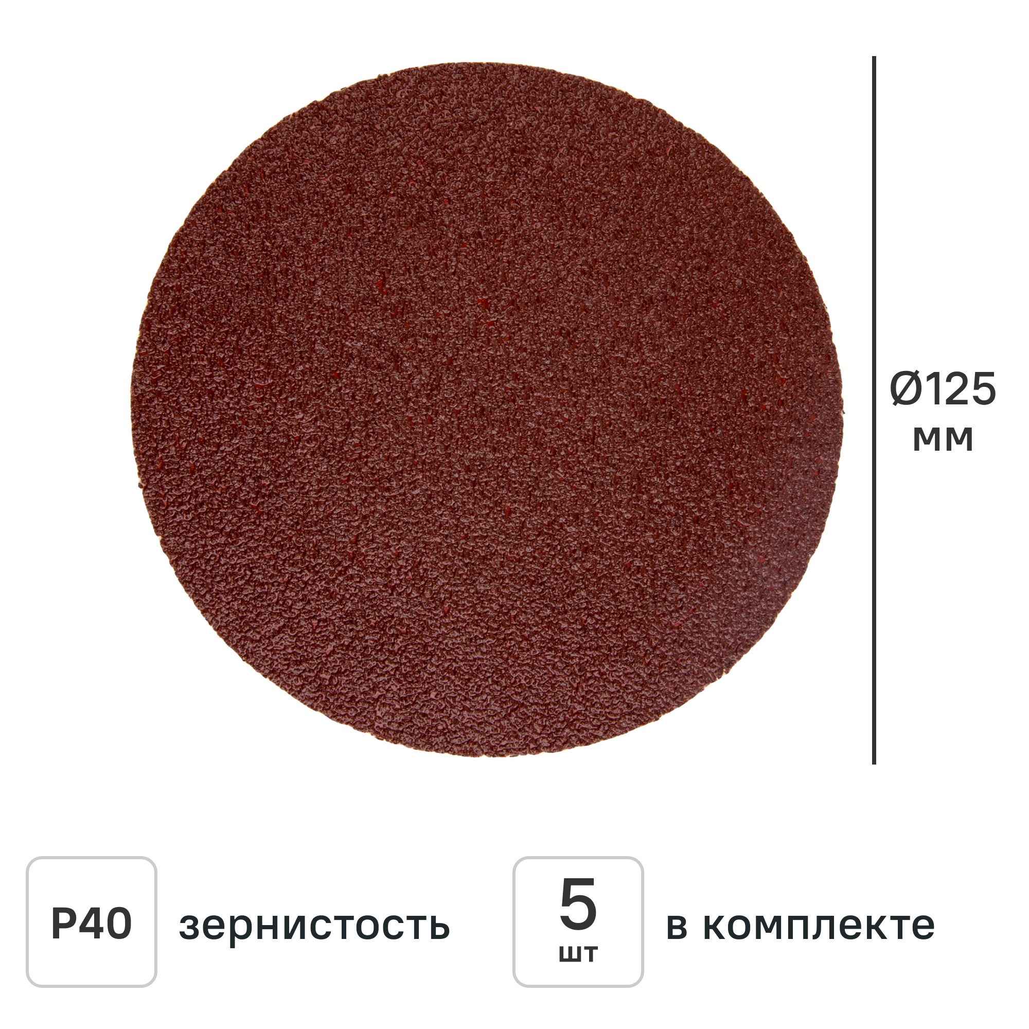 Изображение товара Круг шлифовальный Свое ремесло P40 125 мм, 5 шт., для обработки дерева и металла