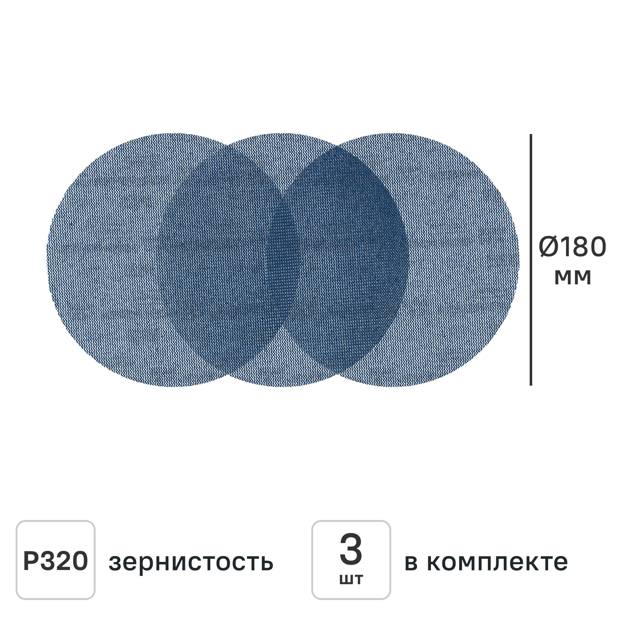Изображение товара Круг сетчатый шлифовальный Vetonit P320 180 мм, 3 шт. Изображение товара Круг сетчатый шлифовальный Vetonit P320 180 мм, 3 шт.