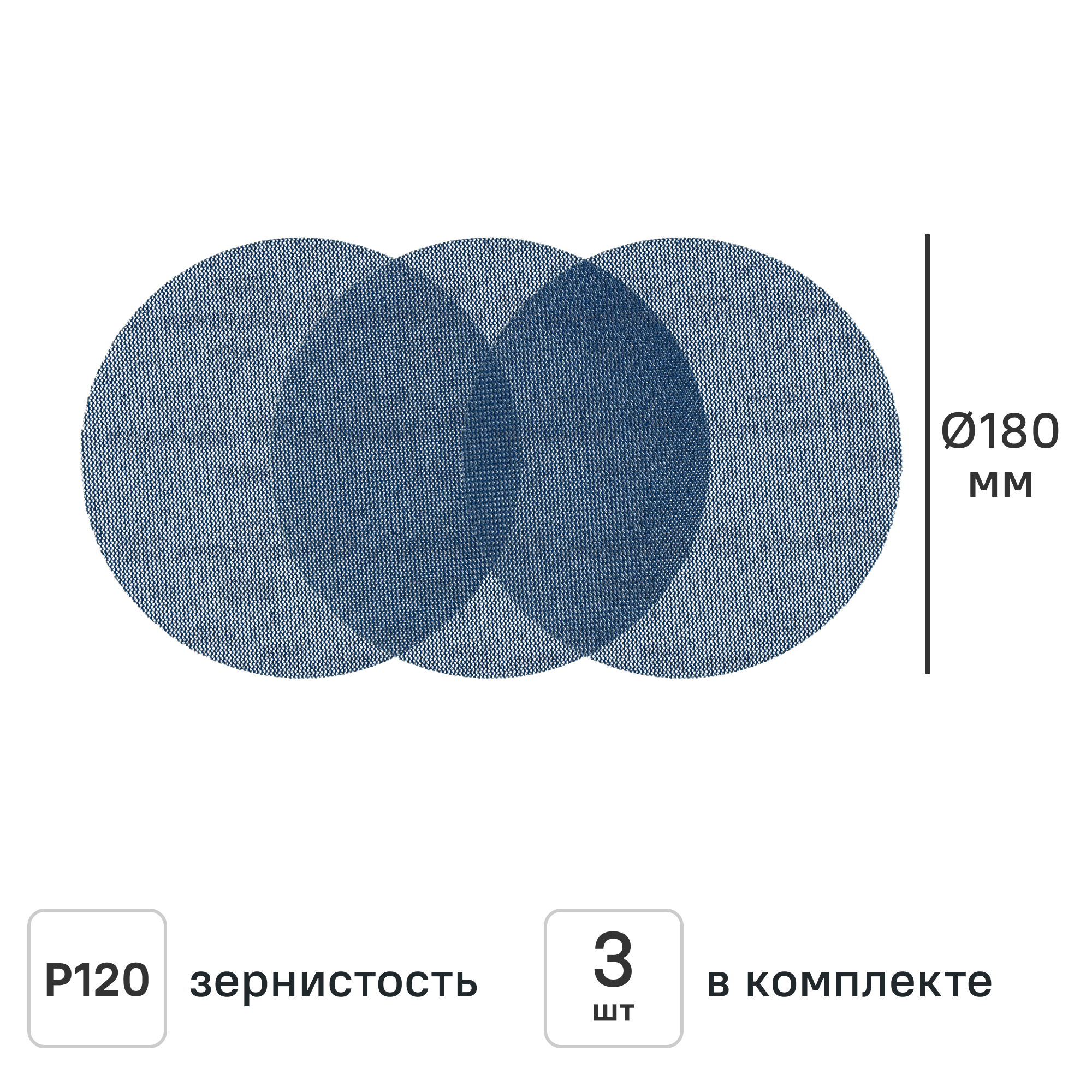 Изображение товара Круг сетчатый шлифовальный Vetonit P120 180 мм, 3 шт. Изображение товара Круг сетчатый шлифовальный Vetonit P120 180 мм, 3 шт.