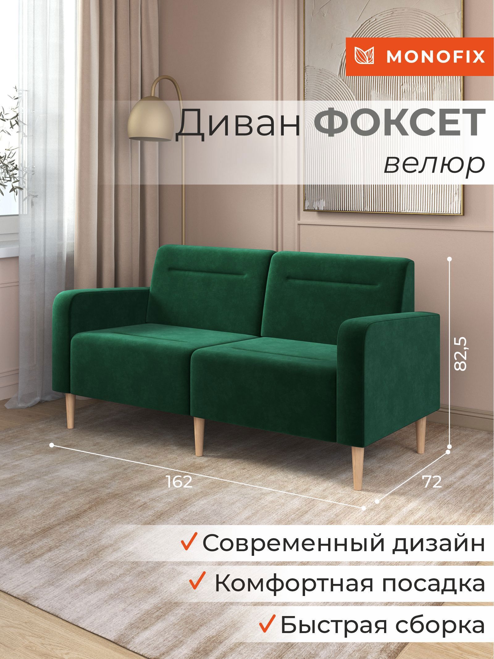 Изображение товара Диван прямой Monofix Фоксет велюр DV-FOX-162-V-33 162x82.5x72 см велюр цвет зеленый