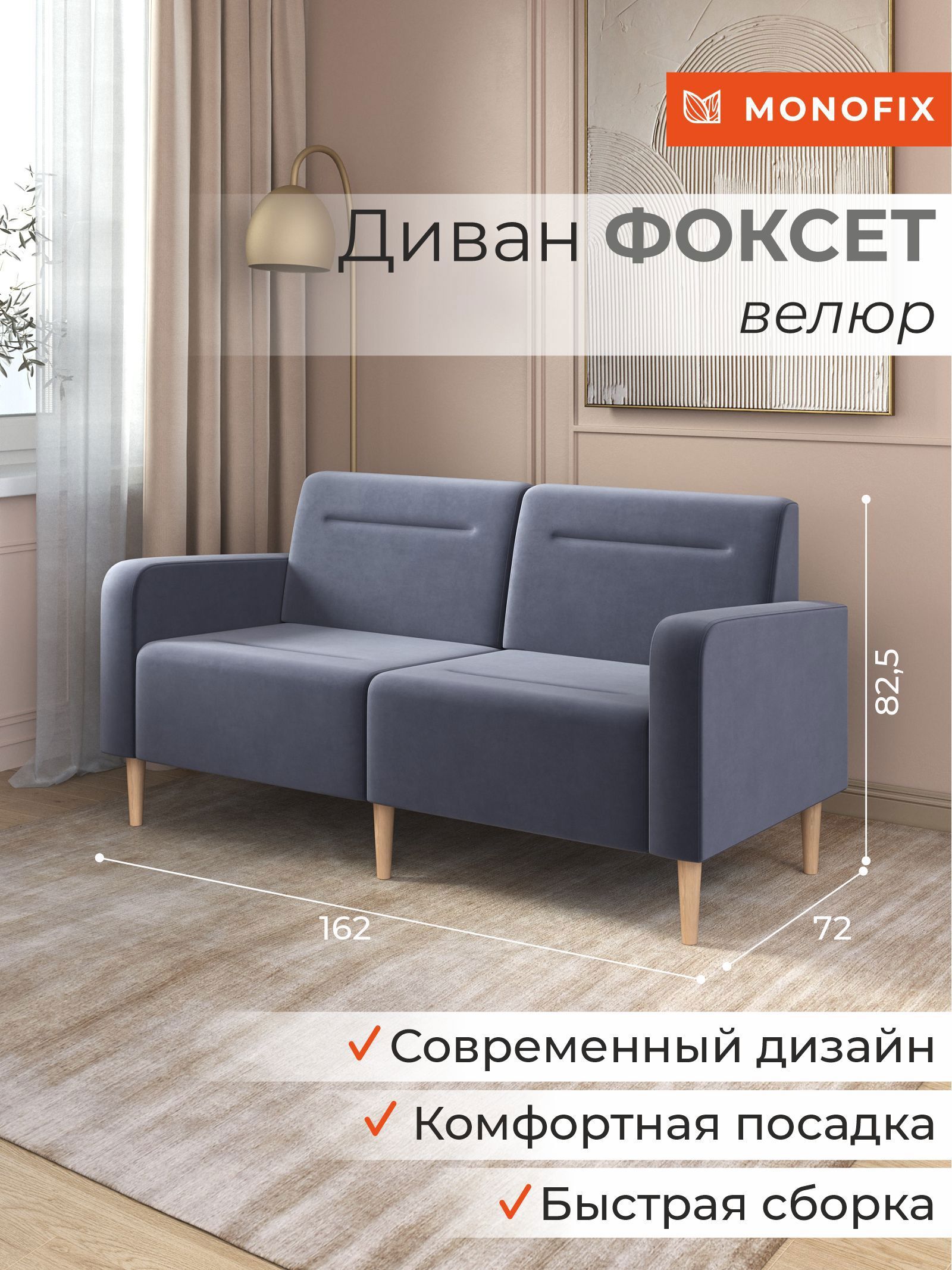 Изображение товара Диван MONOFIX Фоксет DV-FOX-162-V-32 Велюр 162x72x82.5 см Серый