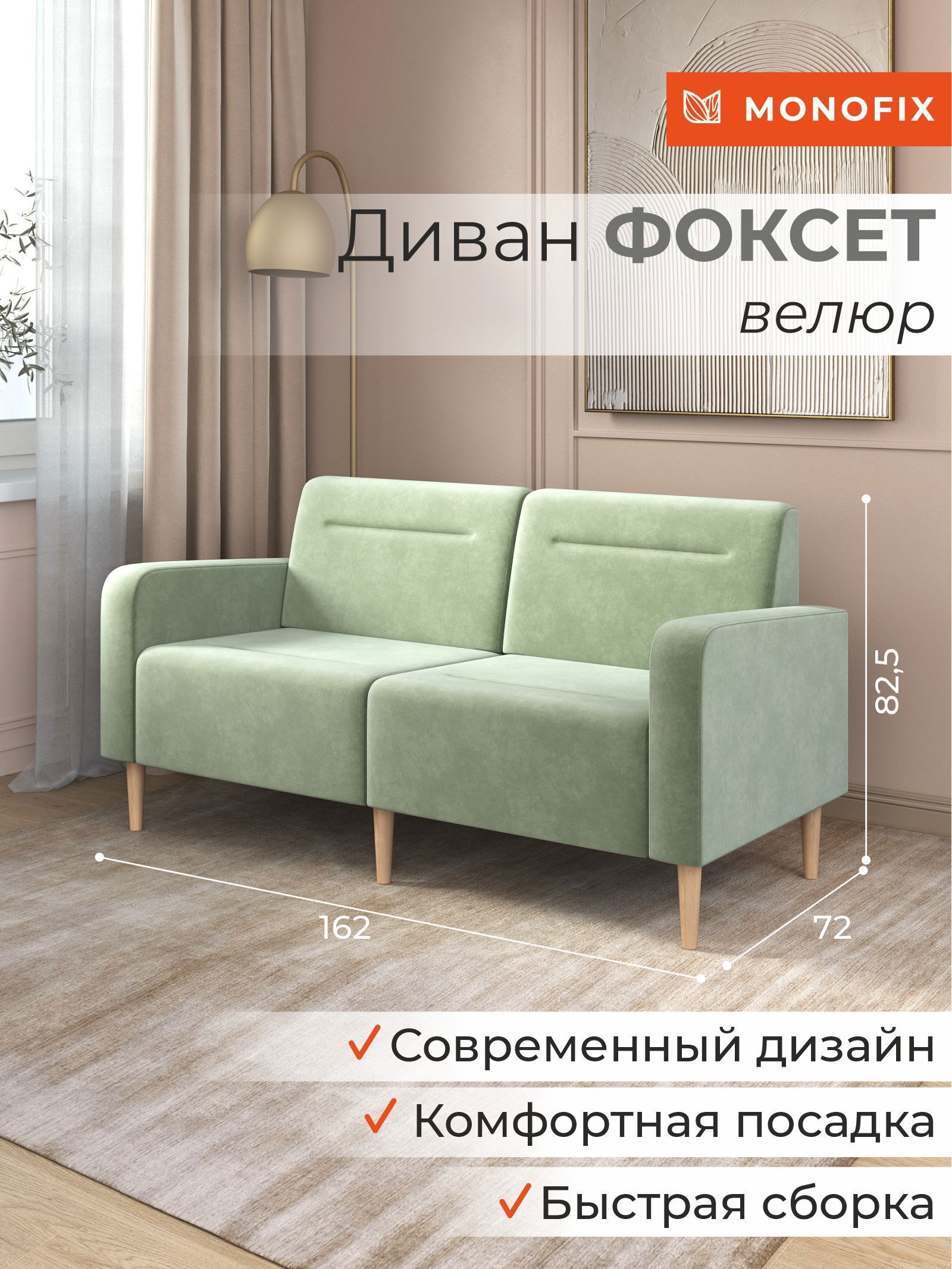 Изображение товара Диван прямой Monofix Фоксет велюр DV-FOX-162-V-30 162x82.5x72 см велюр цвет оливковый