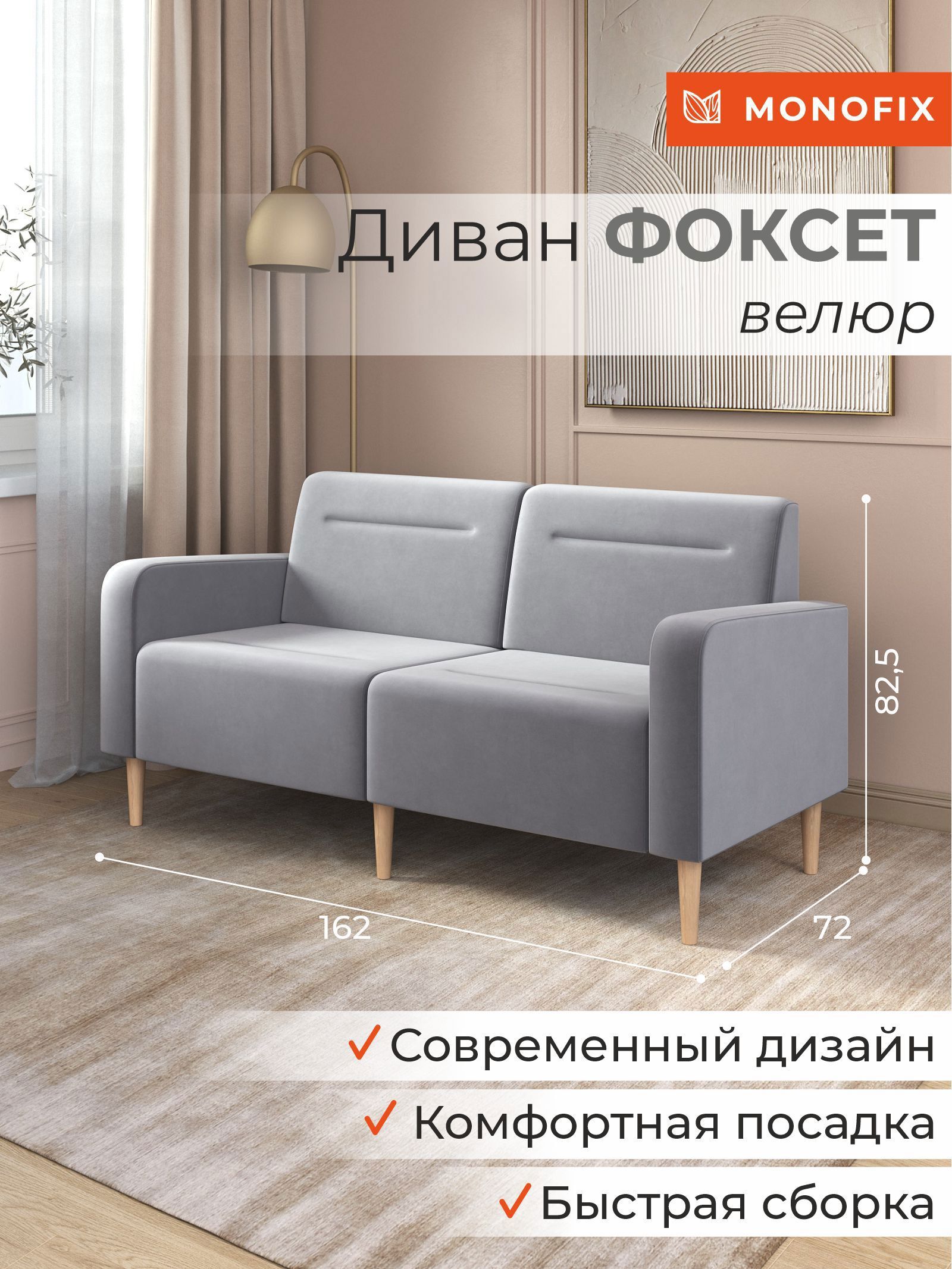 Изображение товара Диван прямой Monofix Фоксет велюр DV-FOX-162-V-52 162x82.5x72 см велюр цвет светло-серый Изображение товара Диван прямой Monofix Фоксет велюр DV-FOX-162-V-52 162x82.5x72 см велюр цвет светло-серый