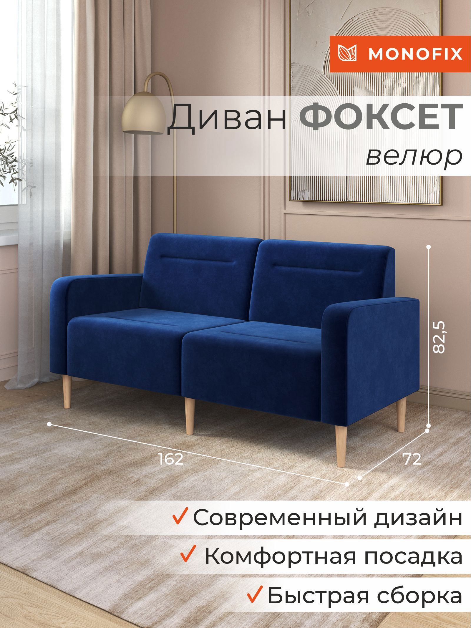 Изображение товара Диван MONOFIX DV-FOX-162-V-26 Велюр Синий 162x82.5x72 см