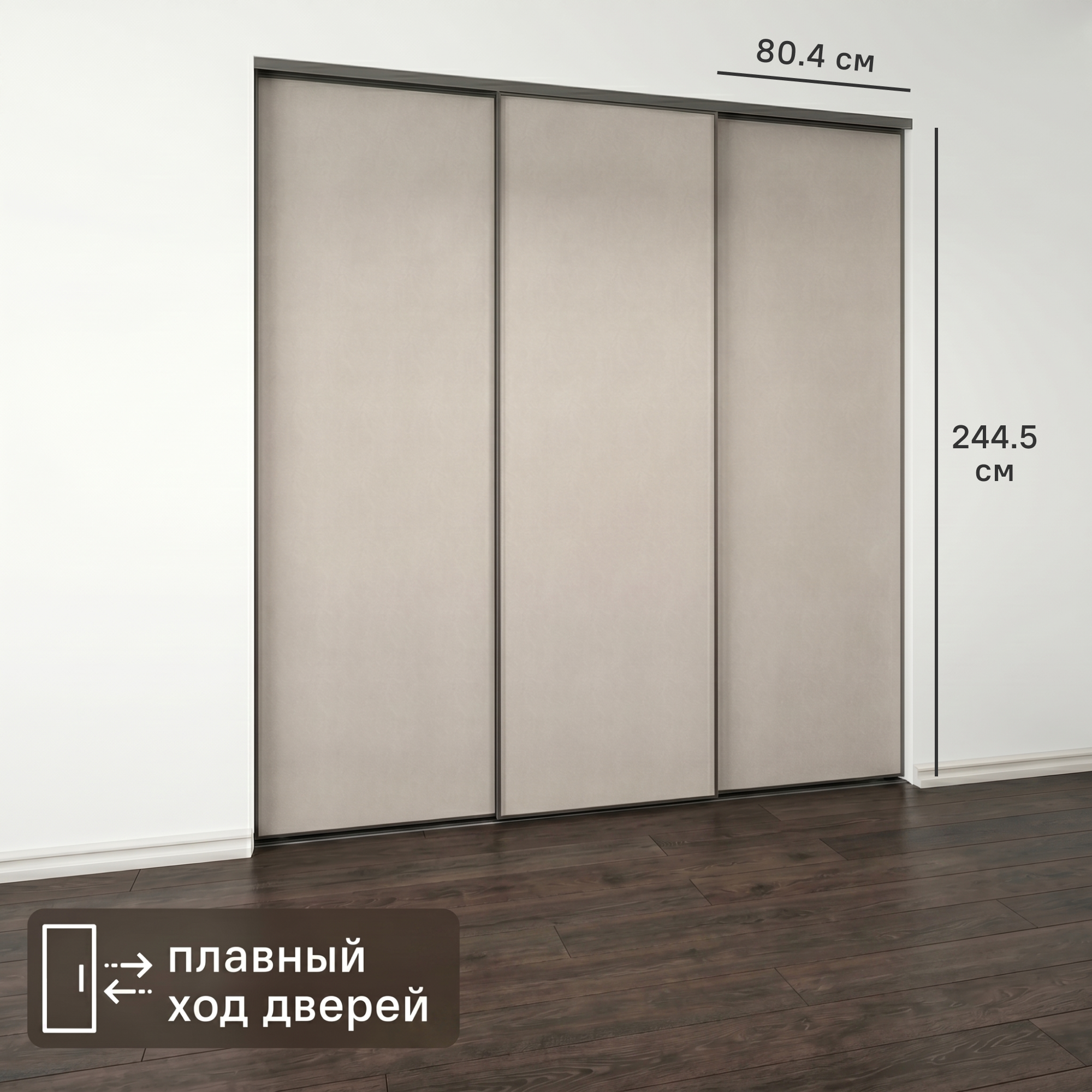 Изображение товара Дверь-купе KONSENSA 244.5x80.4 см МДФ цвет кашемир профиль черный узкий Изображение товара Дверь-купе KONSENSA 244.5x80.4 см МДФ цвет кашемир профиль черный узкий