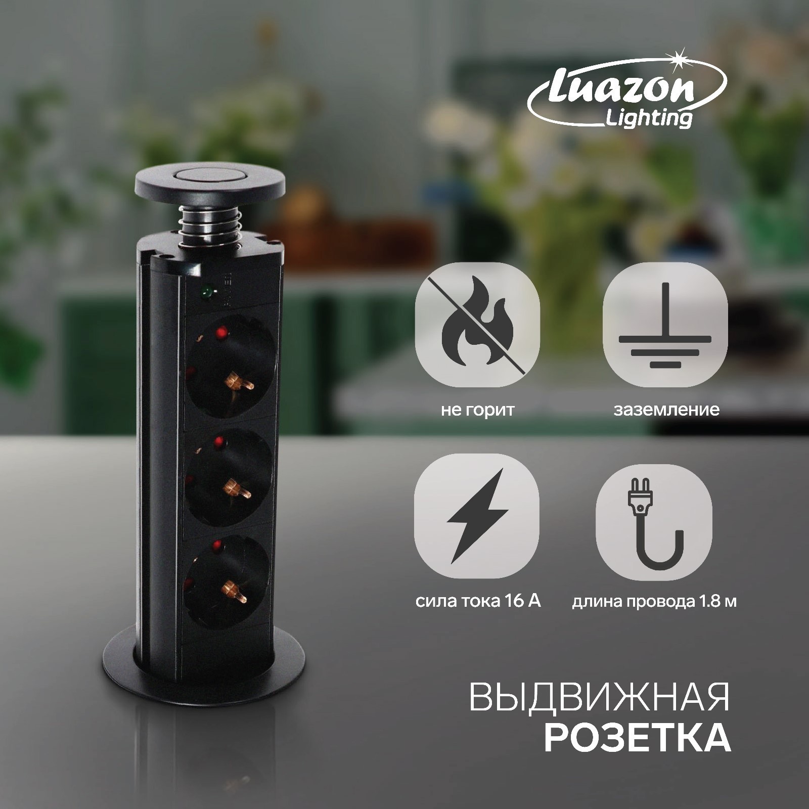 Изображение товара Розетка выдвижная Luazon Lighting 16 А трёхместная в стол провод 1.8 м черная 5470190