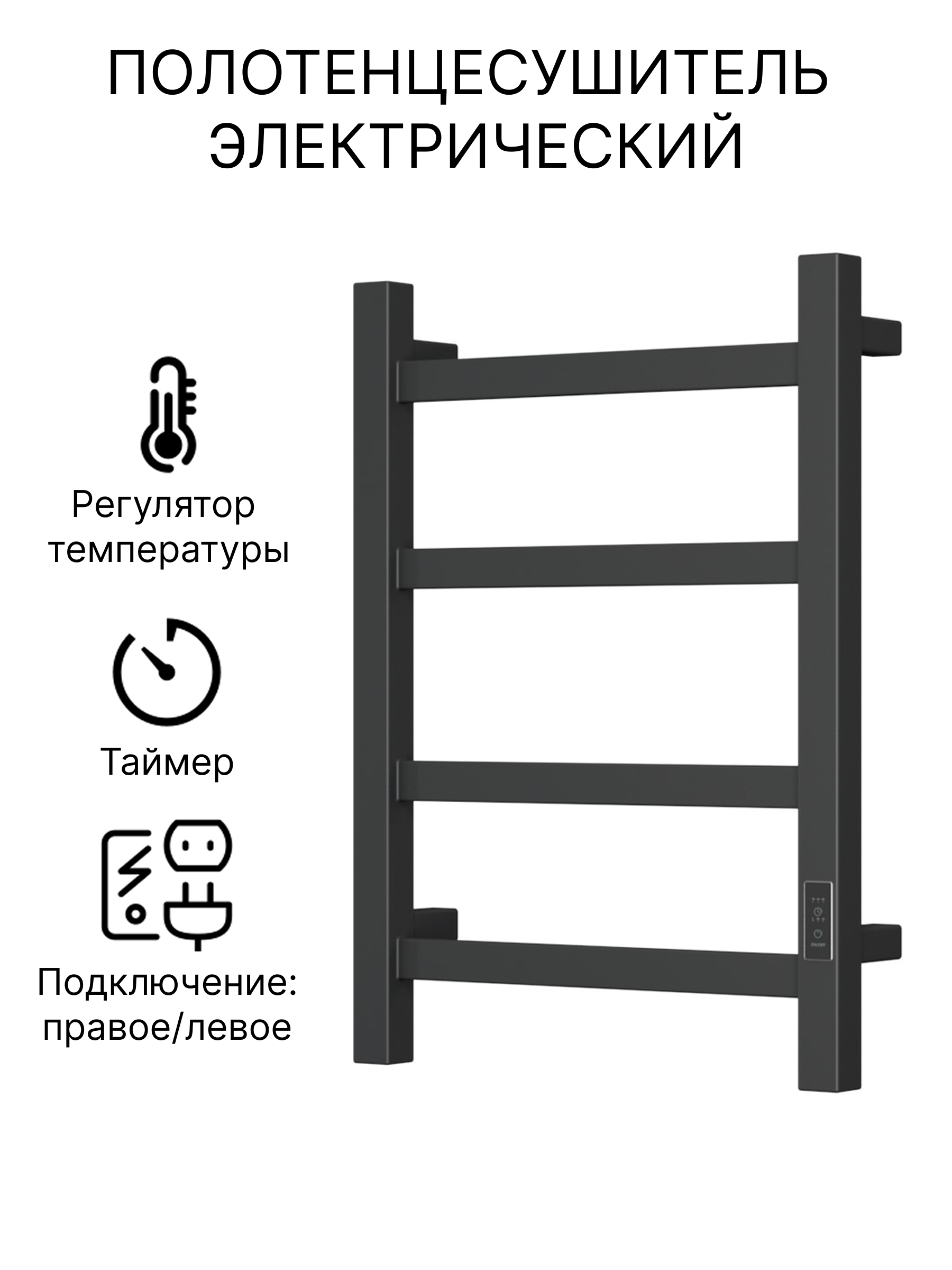 Изображение товара Полотенцесушитель электрический Bauedge 450x600 мм 85 Вт с терморегулятором I-образный цвет черный Изображение товара Полотенцесушитель электрический Bauedge 450x600 мм 85 Вт с терморегулятором I-образный цвет черный