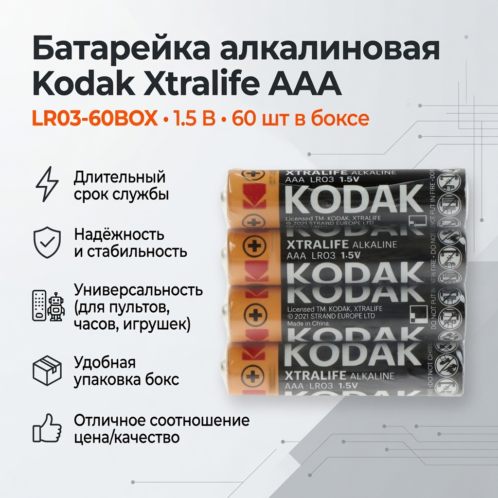 Изображение товара Батарейка алкалиновая Kodak Xtralife AAA LR03-60BOX 1.5В бокс 60 шт 9579264 Изображение товара Батарейка алкалиновая Kodak Xtralife AAA LR03-60BOX 1.5В бокс 60 шт 9579264