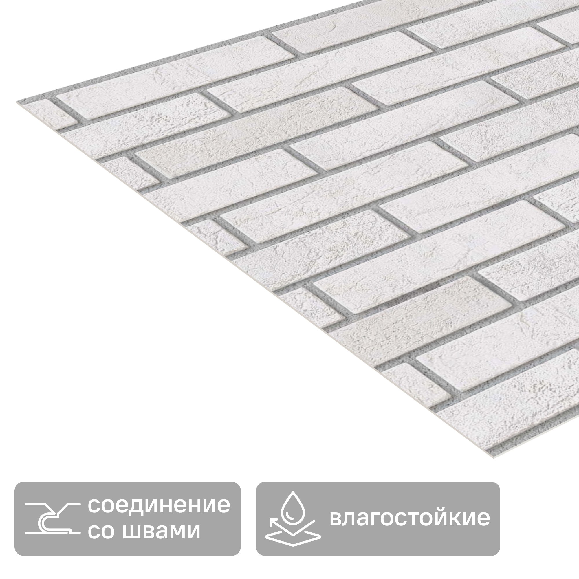 Изображение товара Стеновая панель ПВХ Кирпич жемчужный 3000x600x0.6 мм 1.8 м²