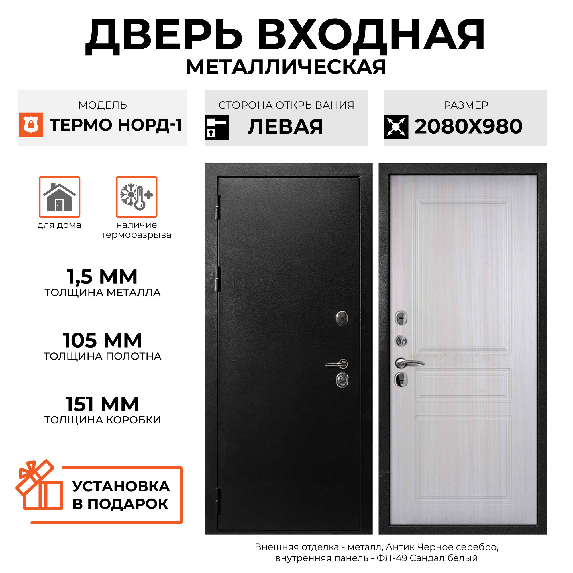 Изображение товара Входная дверь Velldoris Термо Норд 1 208x98см левый цвет сандал белый/антик черное серебро