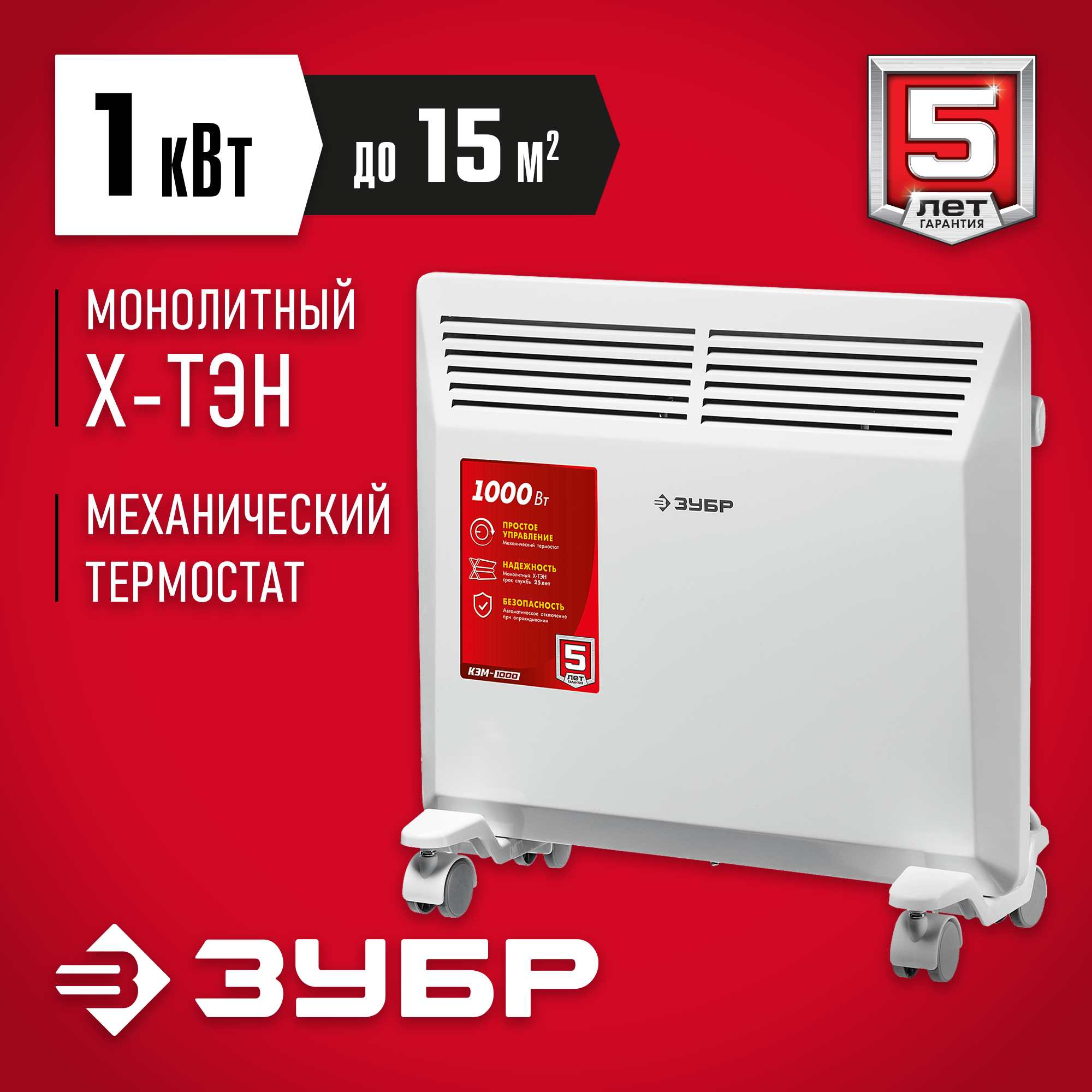 Изображение товара Конвектор электрический Зубр КЭМ-1000 с механическим термостатом 1000 Вт Изображение товара Конвектор электрический Зубр КЭМ-1000 с механическим термостатом 1000 Вт