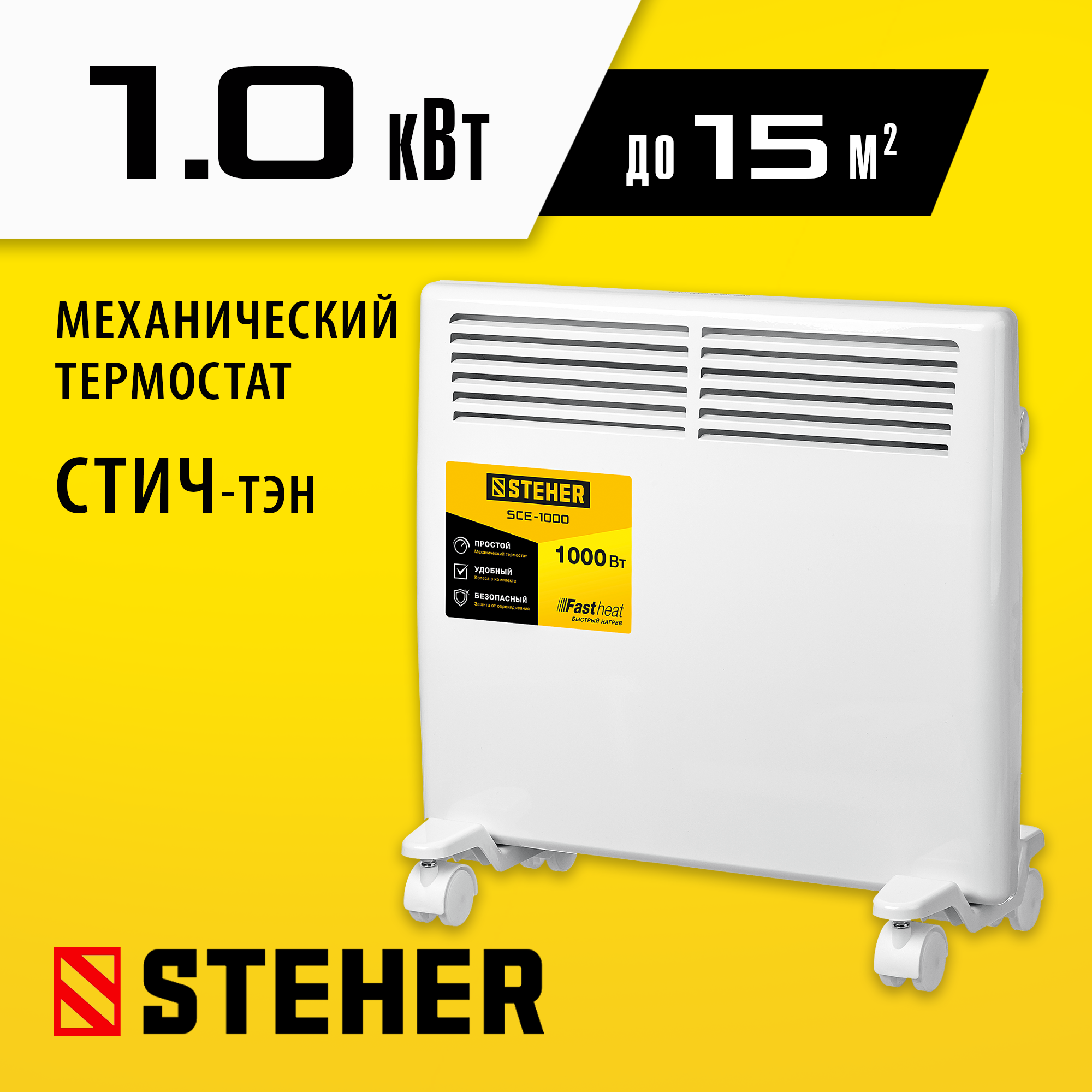 Изображение товара Конвектор электрический Steher SCE-1000 с электронным термостатом 1000 Вт Изображение товара Конвектор электрический Steher SCE-1000 с электронным термостатом 1000 Вт