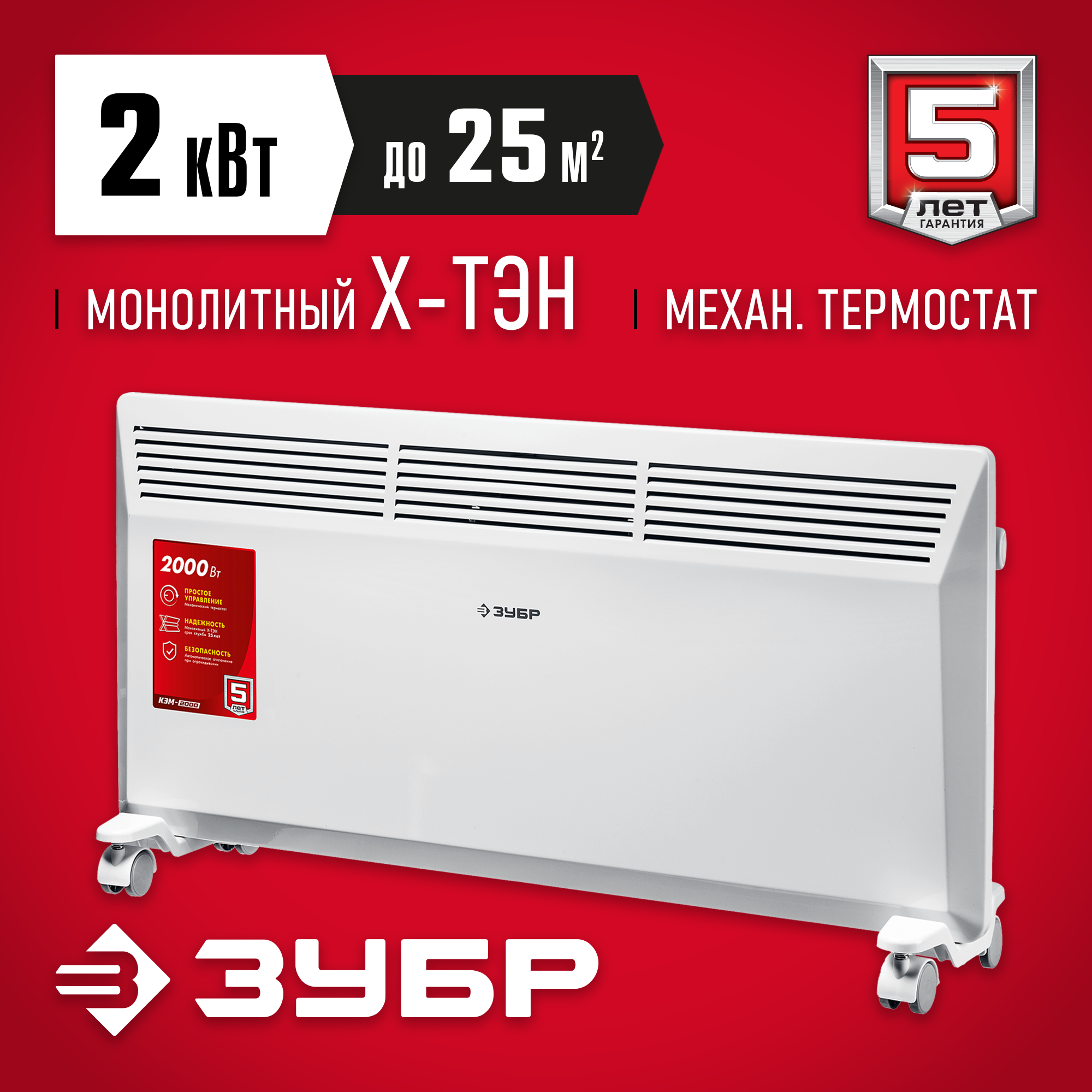 Изображение товара Конвектор электрический Зубр КЭМ-2000 с механическим термостатом 2000 Вт