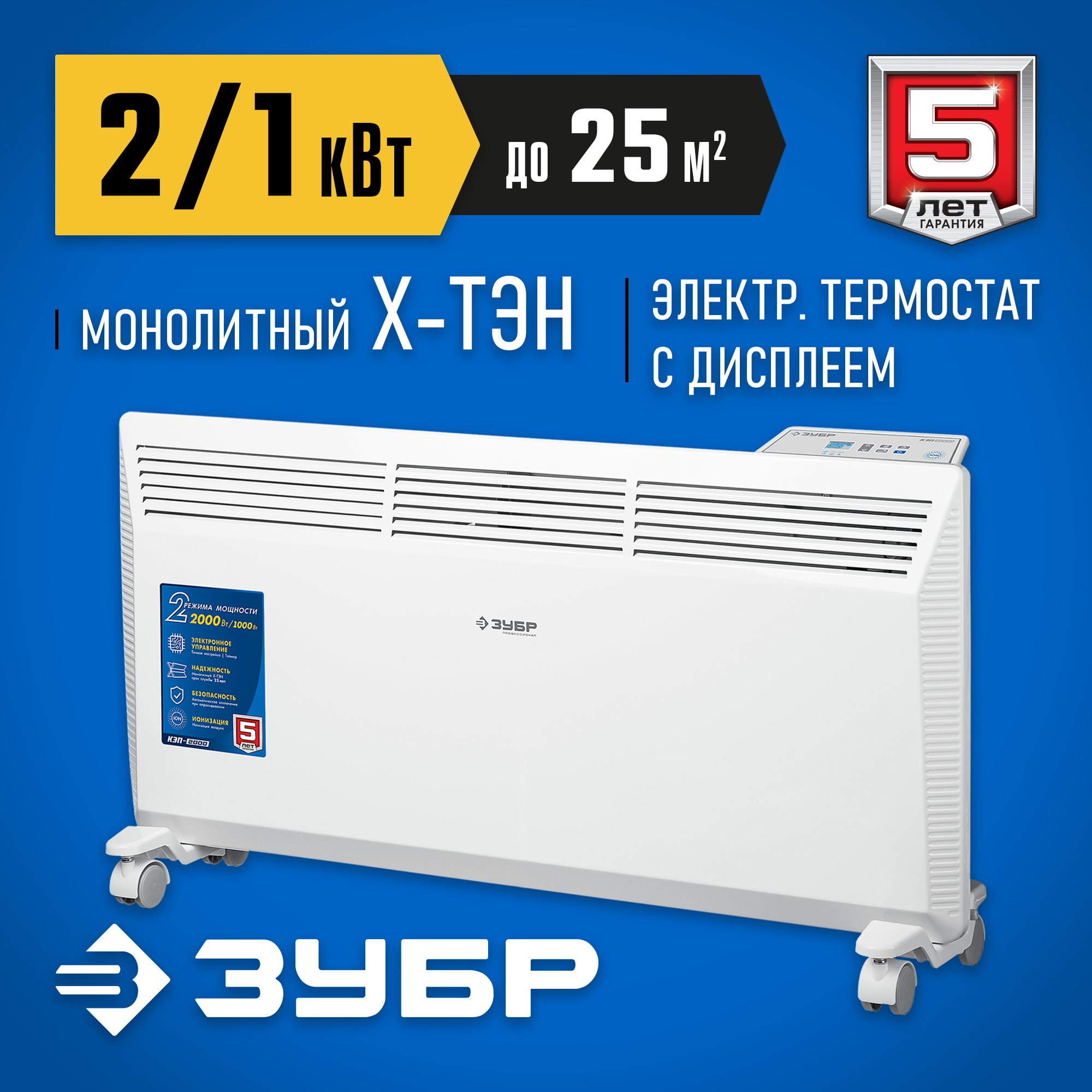 Изображение товара Конвектор электрический Зубр КЭП-2000 с электронным термостатом 2000 Вт Изображение товара Конвектор электрический Зубр КЭП-2000 с электронным термостатом 2000 Вт