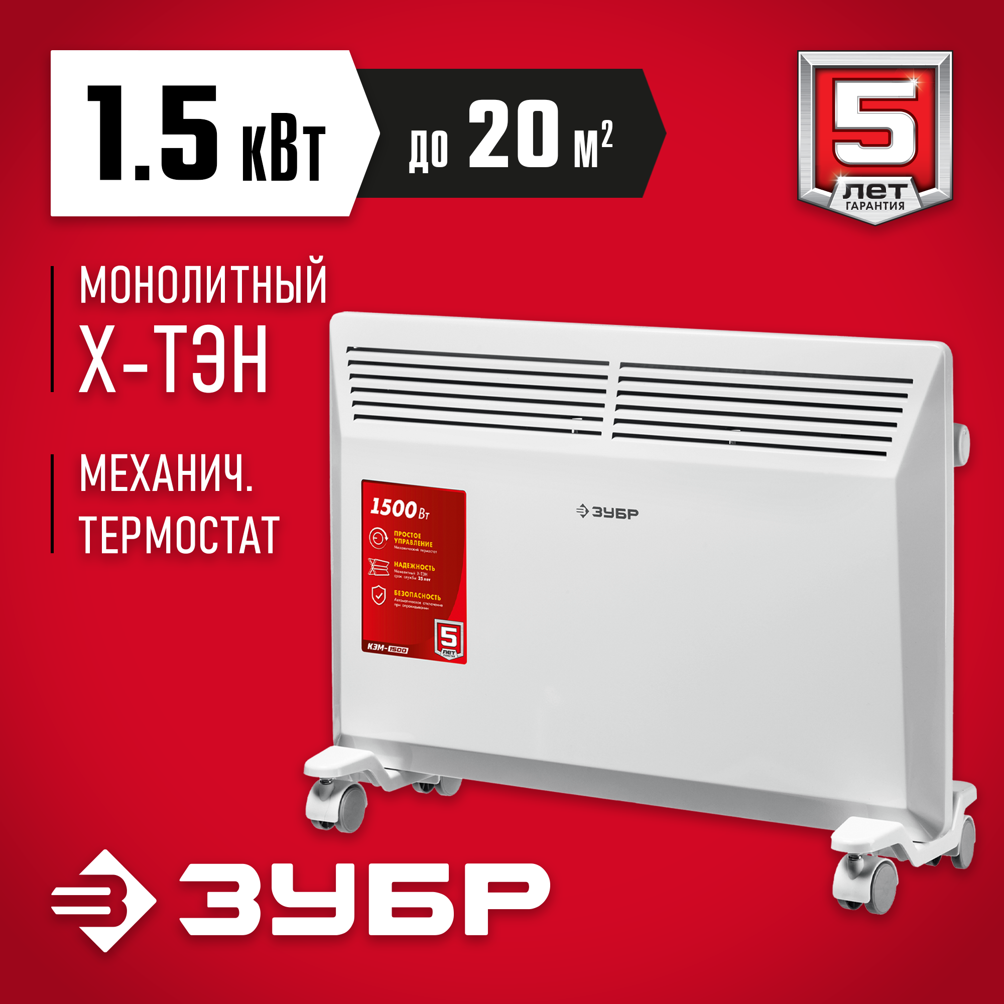 Изображение товара Конвектор электрический Зубр КЭМ-1500 с механическим термостатом 1500 Вт Изображение товара Конвектор электрический Зубр КЭМ-1500 с механическим термостатом 1500 Вт