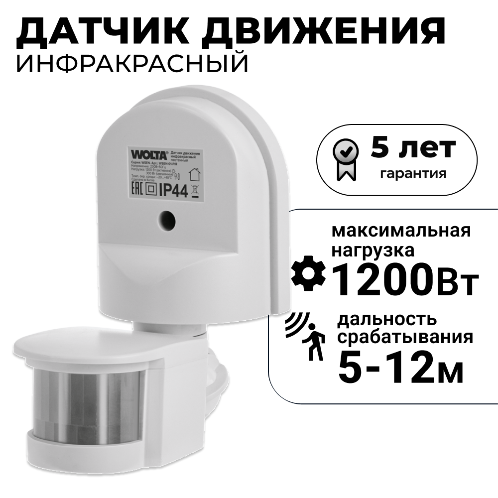 Изображение товара Датчик движения инфракрасный WOLTA WSEN-01-PIR 1200 Вт 180 градусов 12 м IP44 цвет белый Изображение товара Датчик движения инфракрасный WOLTA WSEN-01-PIR 1200 Вт 180 градусов 12 м IP44 цвет белый