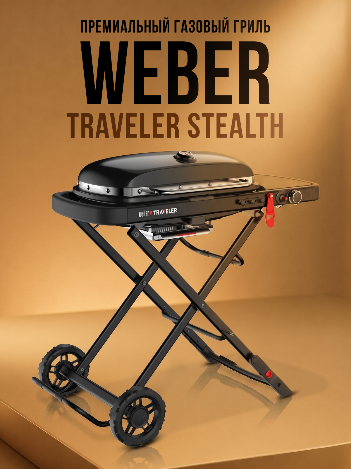 Изображение товара Газовый гриль Weber Traveler 110x58.4x94.5 см черный Изображение товара Газовый гриль Weber Traveler 110x58.4x94.5 см черный