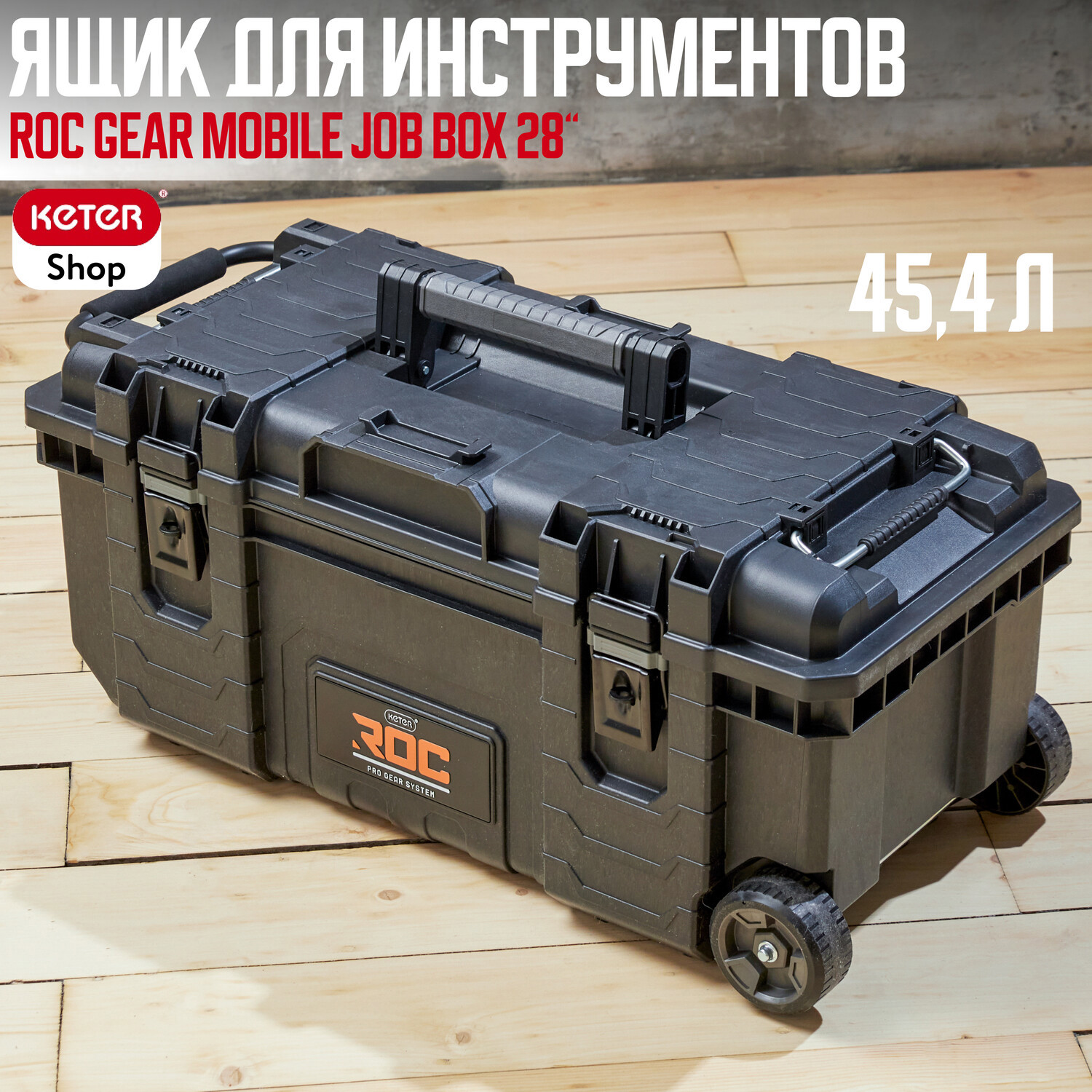 Изображение товара Инструментальная тележка Keter Roc Gear Mobile Job Box 28