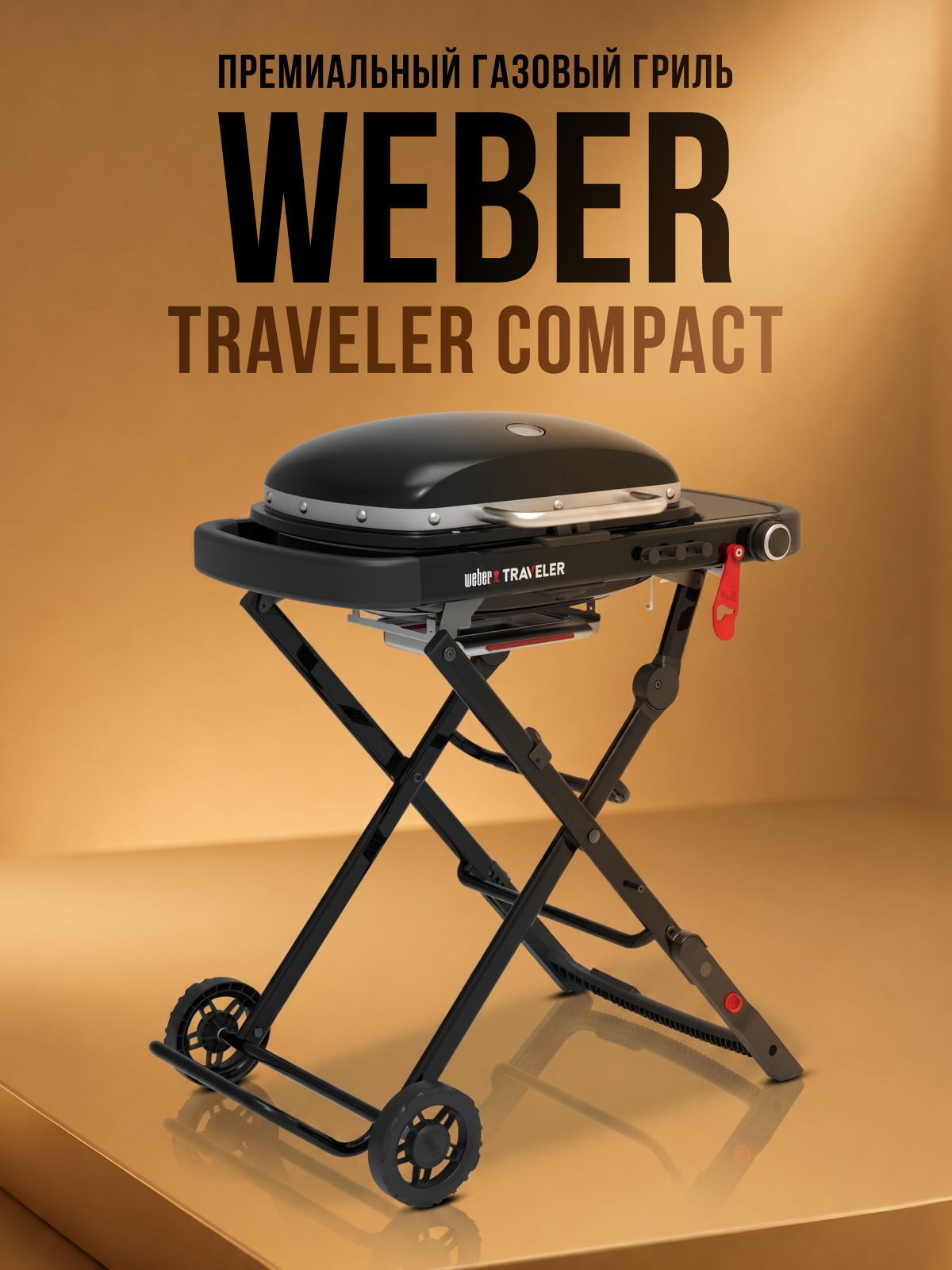 Изображение товара Газовый гриль Weber Traveler Compact 122x86x122 см черный Изображение товара Газовый гриль Weber Traveler Compact 122x86x122 см черный