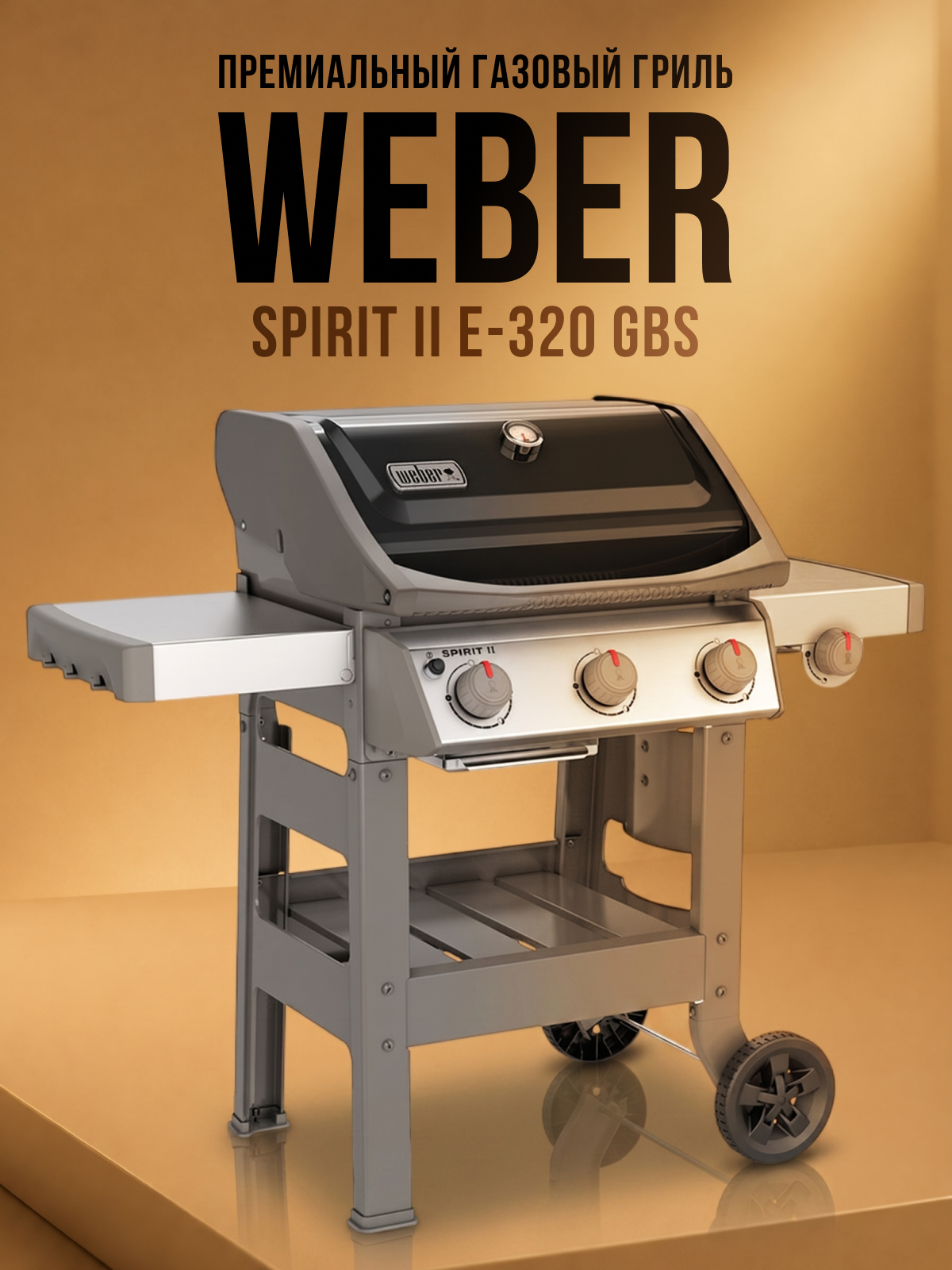 Изображение товара Газовый гриль Weber Spirit II E-320 GBS 69x145x122 см черно-серый Изображение товара Газовый гриль Weber Spirit II E-320 GBS 69x145x122 см черно-серый