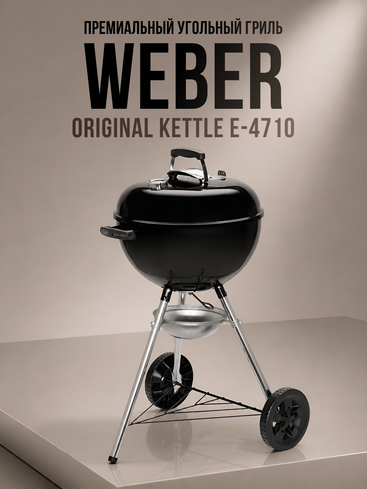 Изображение товара Угольный гриль-котел Weber Original Kettle E-4710 67x60x97 см черный Изображение товара Угольный гриль-котел Weber Original Kettle E-4710 67x60x97 см черный