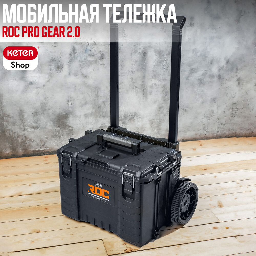 Изображение товара Инструментальная тележка Keter Roc Pro Gear 2.0 Изображение товара Инструментальная тележка Keter Roc Pro Gear 2.0