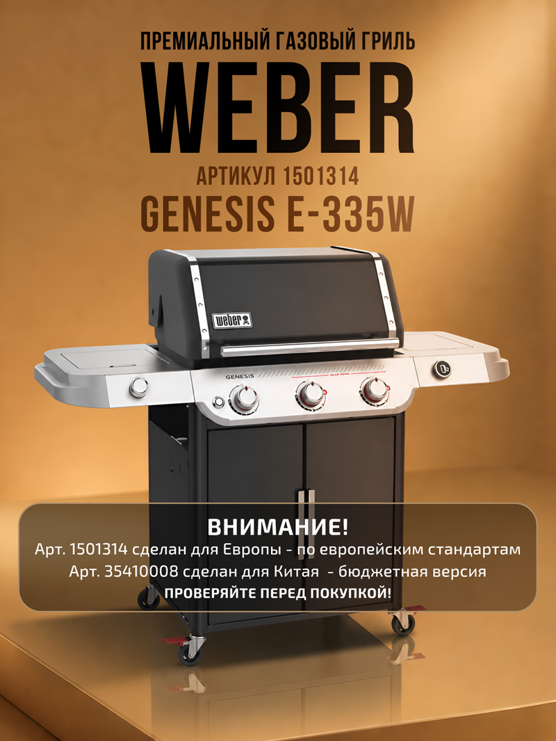 Изображение товара Газовый гриль Weber Genesis E-335W 77.5x158x122 см черный Изображение товара Газовый гриль Weber Genesis E-335W 77.5x158x122 см черный