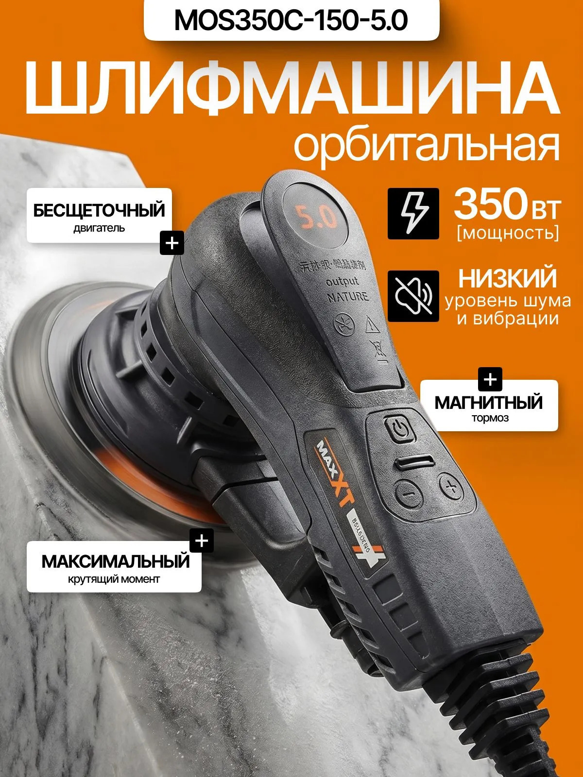 Изображение товара Эксцентриковая шлифмашина сетевая Maxxt MOS350C-150-5.0 350 Вт Изображение товара Эксцентриковая шлифмашина сетевая Maxxt MOS350C-150-5.0 350 Вт