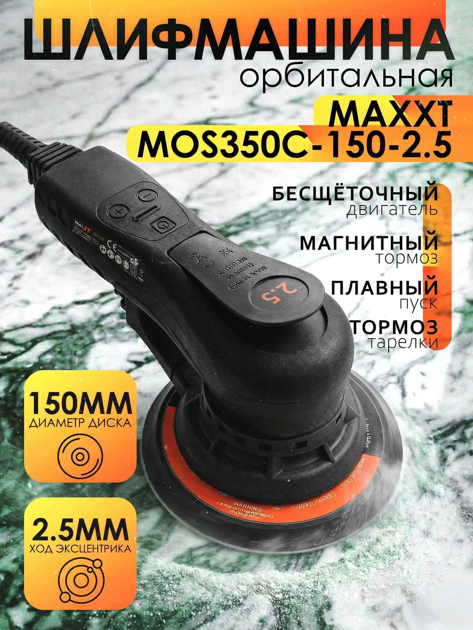 Изображение товара Эксцентриковая шлифмашина сетевая Maxxt MOS350C-150-2.5 350 Вт Изображение товара Эксцентриковая шлифмашина сетевая Maxxt MOS350C-150-2.5 350 Вт