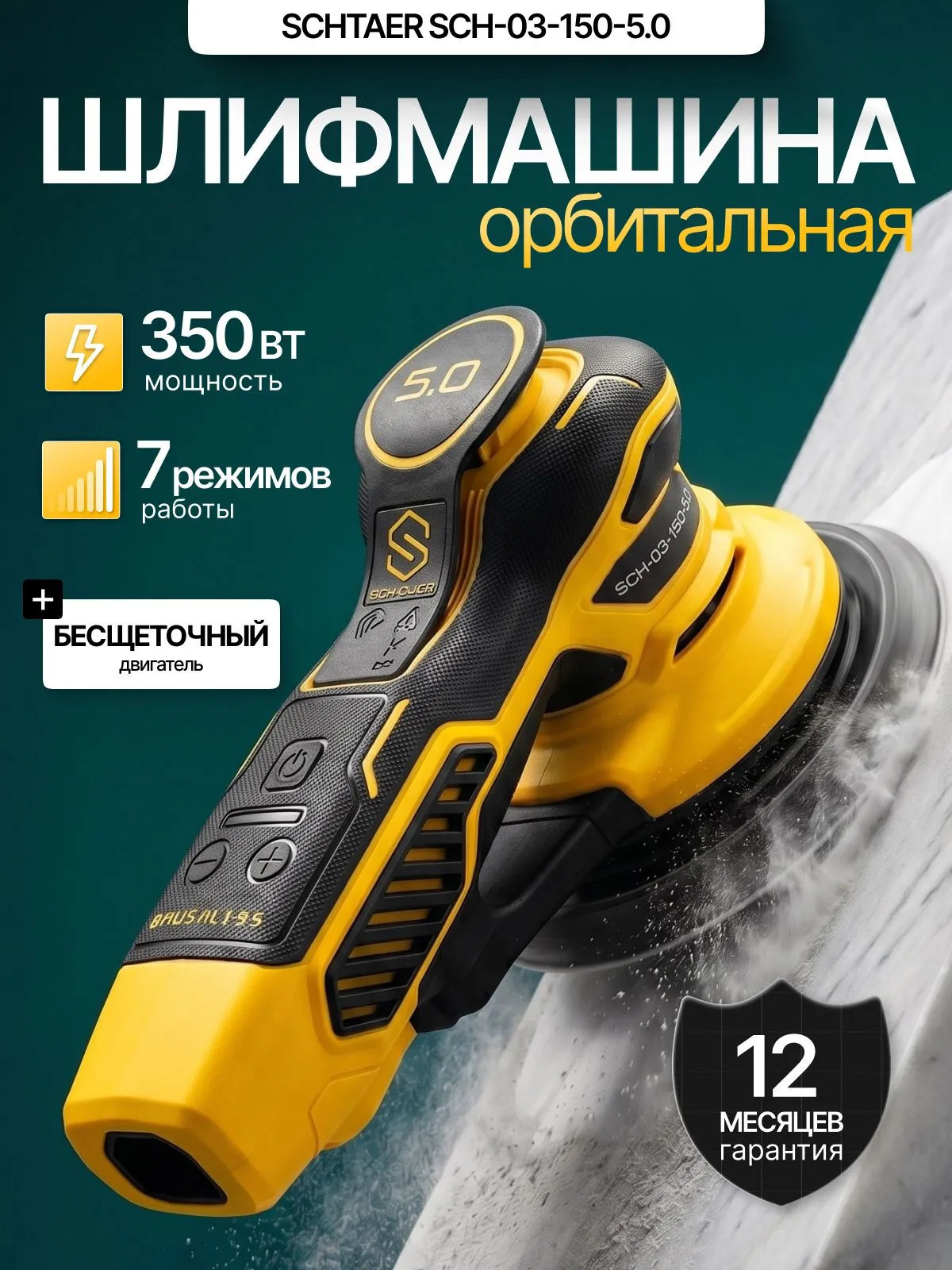 Изображение товара Эксцентриковая шлифмашина сетевая Schtaer SCH-03-150-5.0 350 Вт Изображение товара Эксцентриковая шлифмашина сетевая Schtaer SCH-03-150-5.0 350 Вт