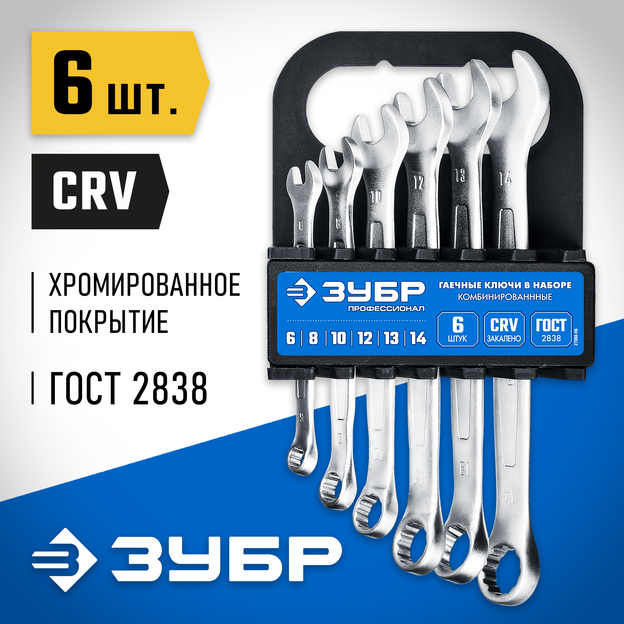 Изображение товара Набор ключей комбинированных Зубр 27088-H6 6-14 мм, 6 шт Изображение товара Набор ключей комбинированных Зубр 27088-H6 6-14 мм, 6 шт