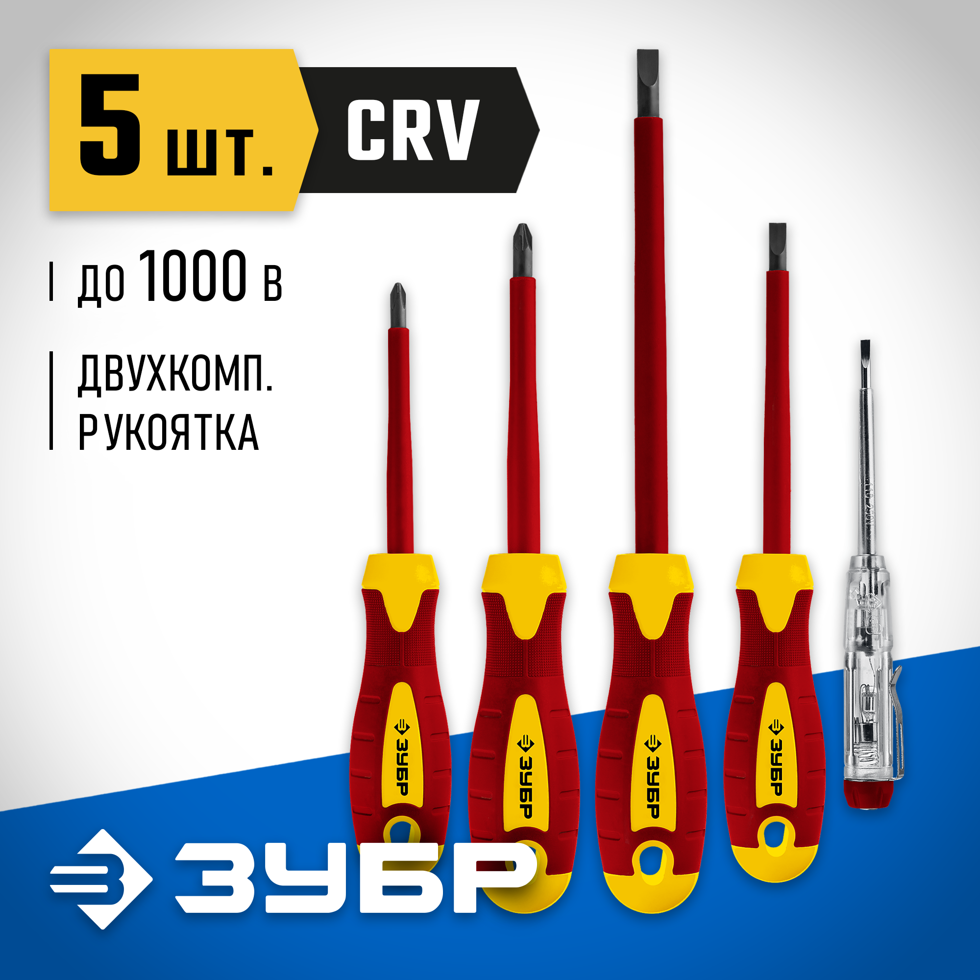 Изображение товара Набор отверток диэлектрических Зубр 25265, 5 шт